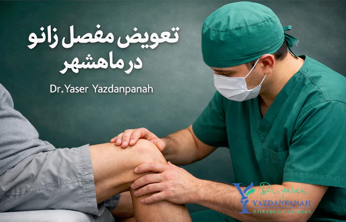 تعویض مفصل زانو در ماهشهر (خوزستان) - دکتر یاسر یزدان پناه