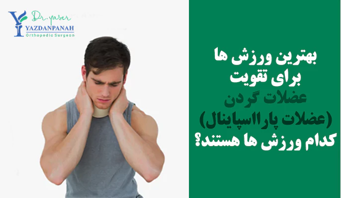 بهترین ورزش ها برای تقویت عضلات گردن چه هستند؟