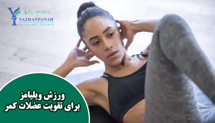 ورزش ویلیامز برای درد کمر