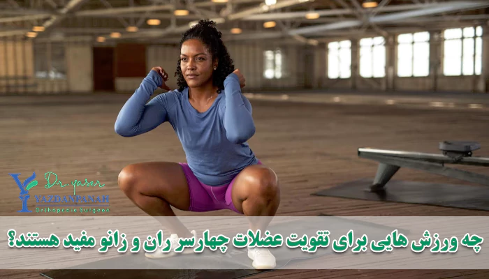 چه ورزش هایی برای تقویت عضلات چهارسر ران و زانو مفید هستند؟